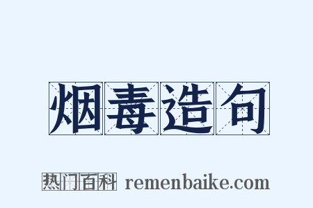 烟毒造句是什么意思的图片